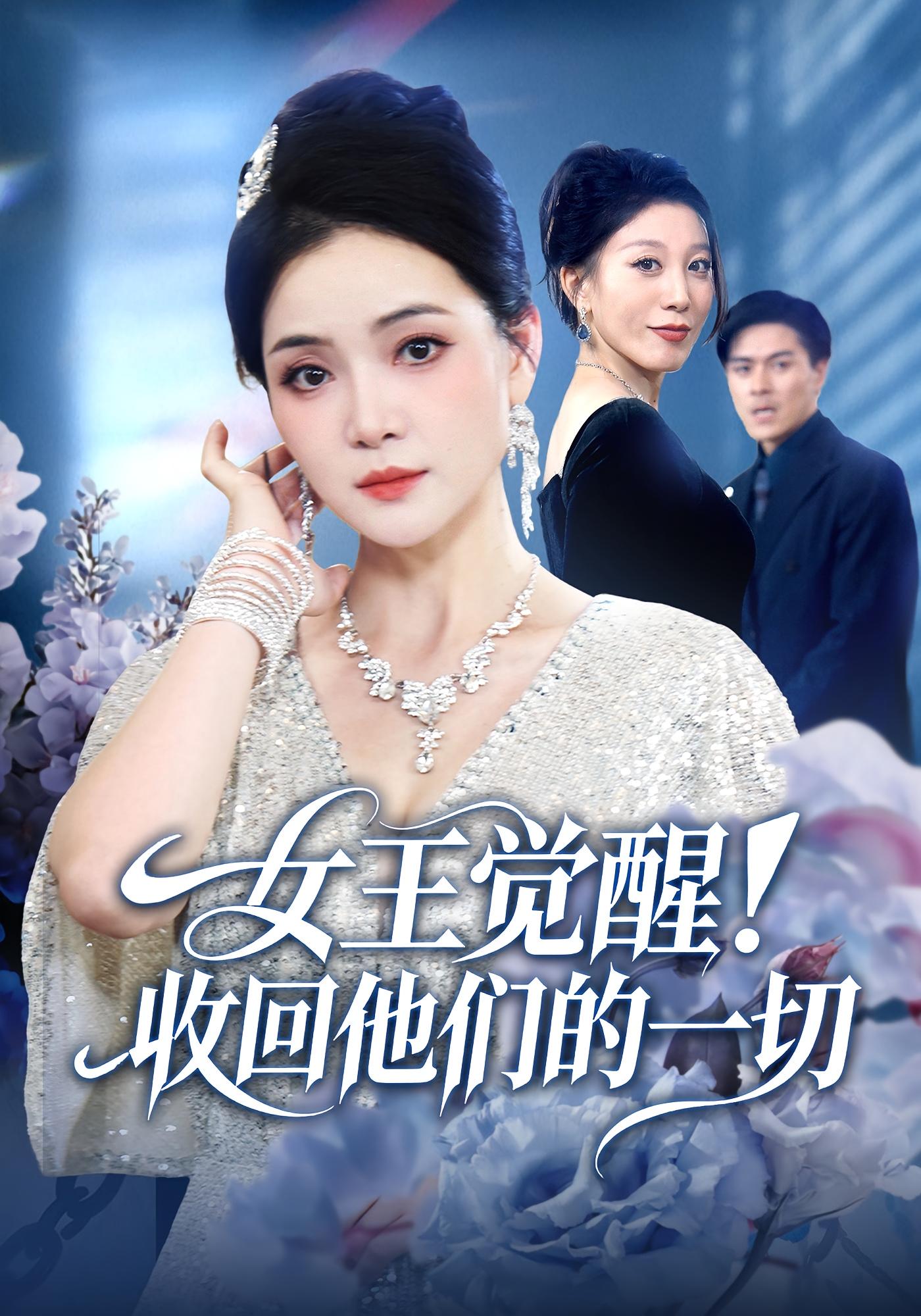 女王觉醒收回他们的一切 第51集