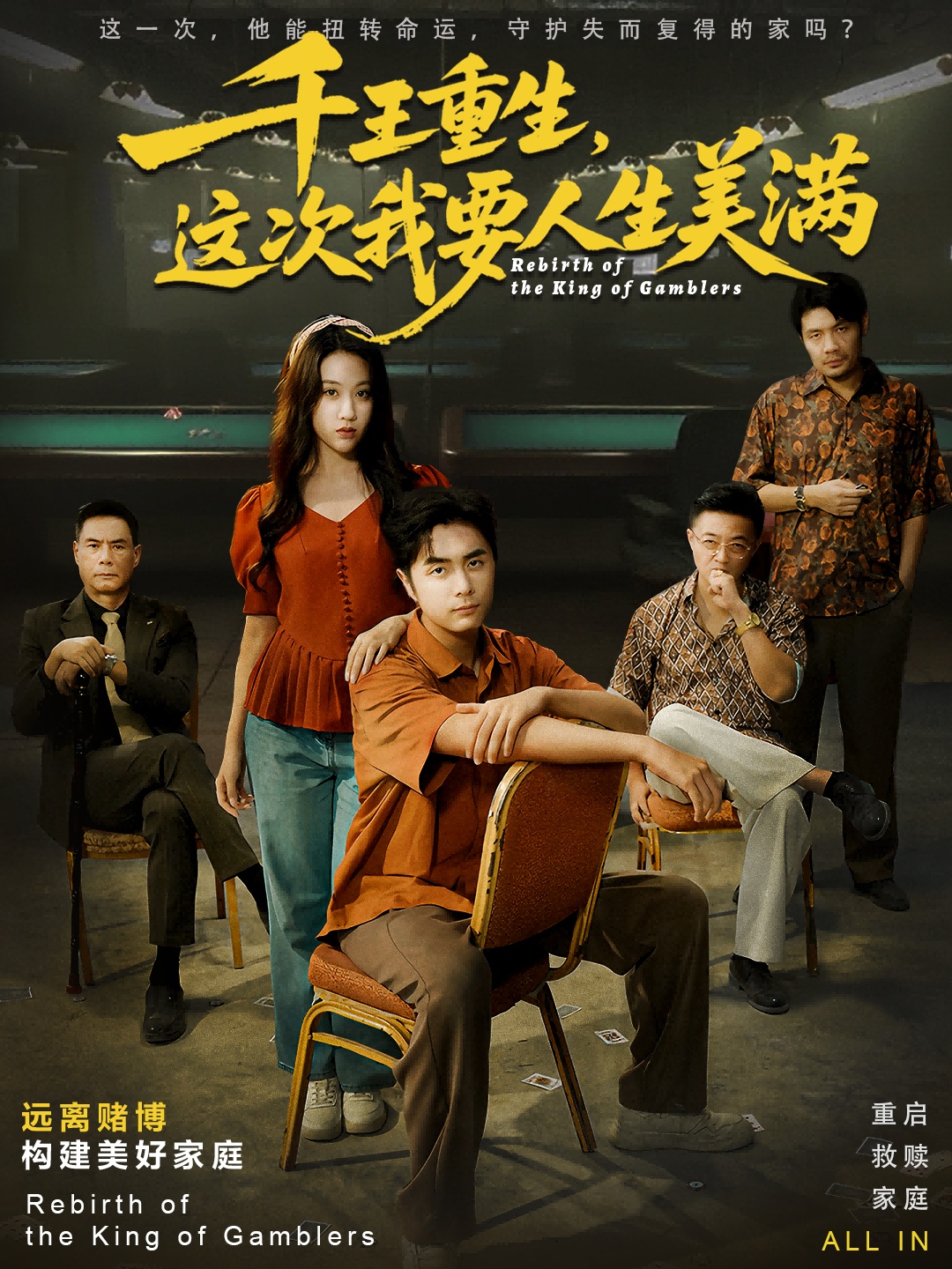 千王重生，这次我要人生美满 第01集