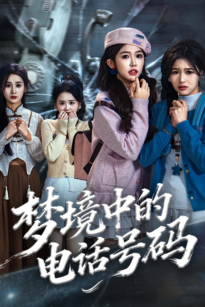 梦境中的电话号码 第03集