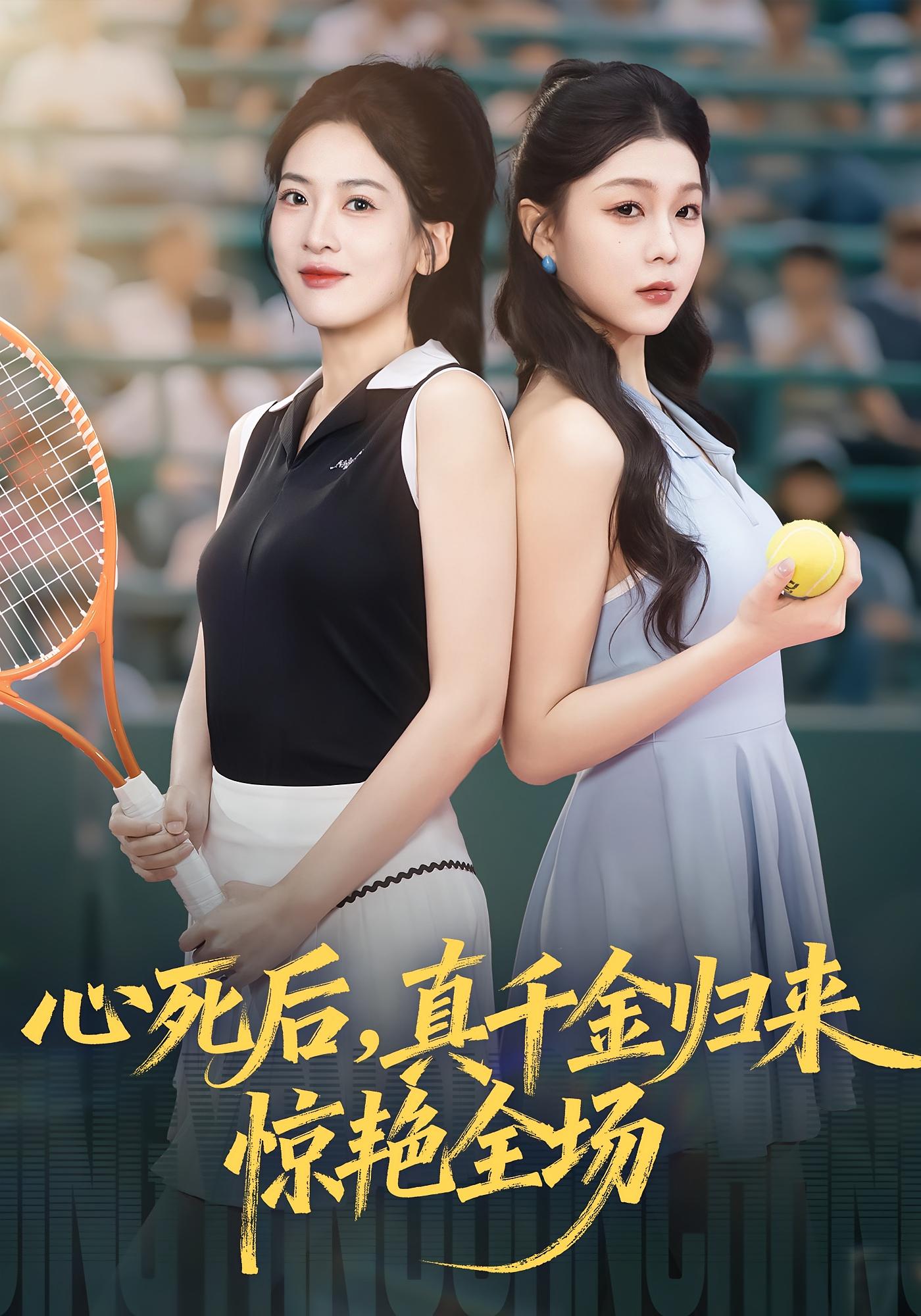 心死后真千金归来惊艳全场 第29集