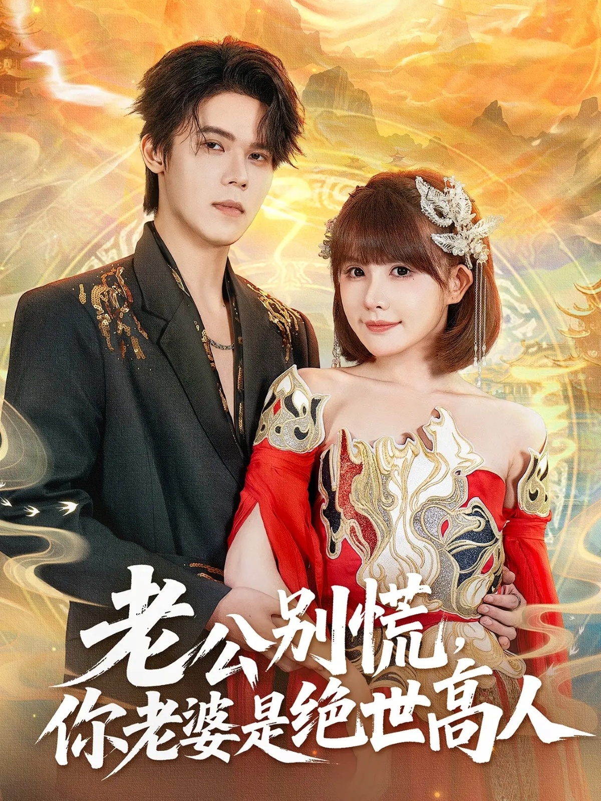 老公别慌，你老婆是绝世高人 第01集