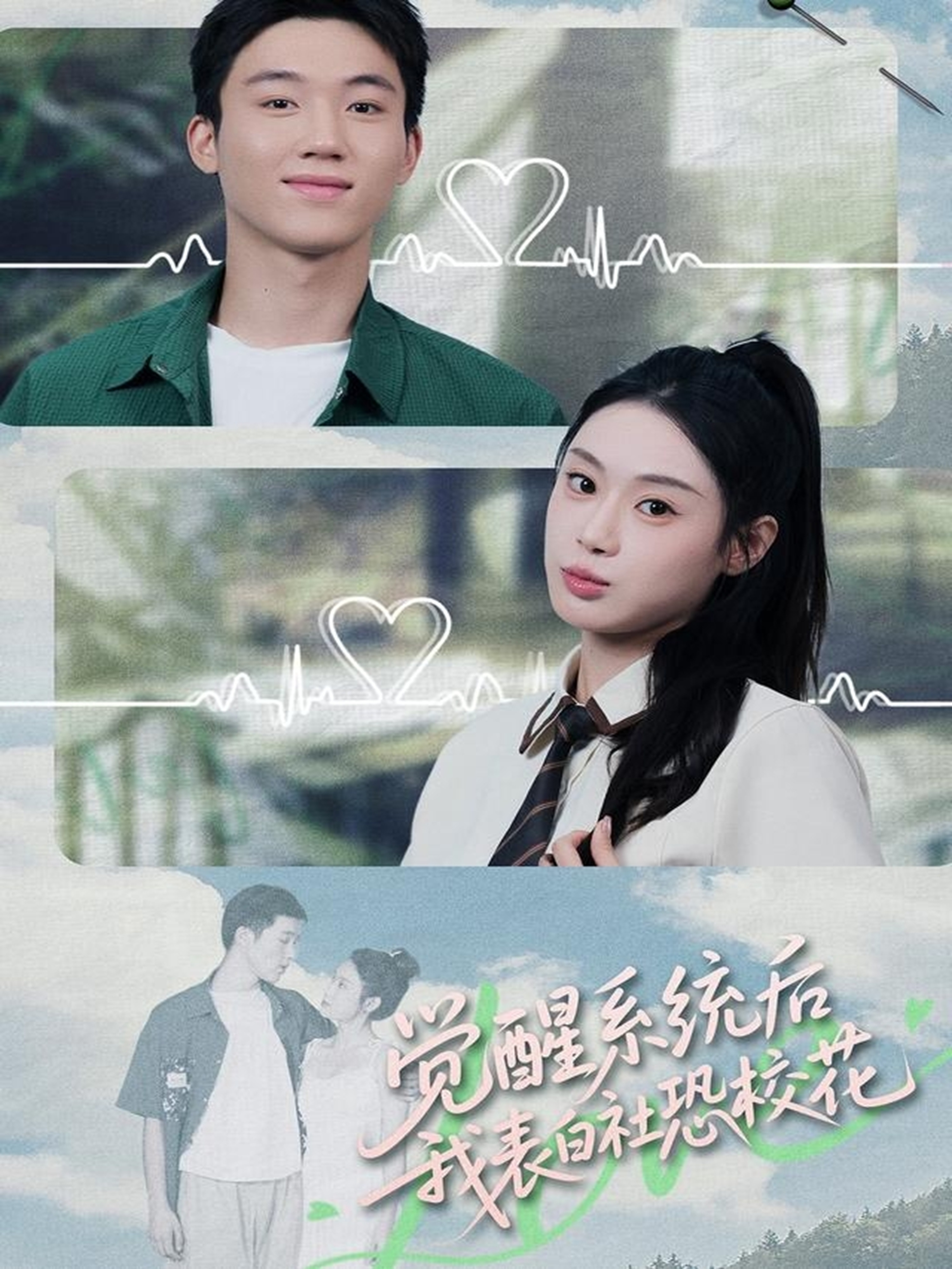 觉醒系统后，我表白社恐校花 第01集