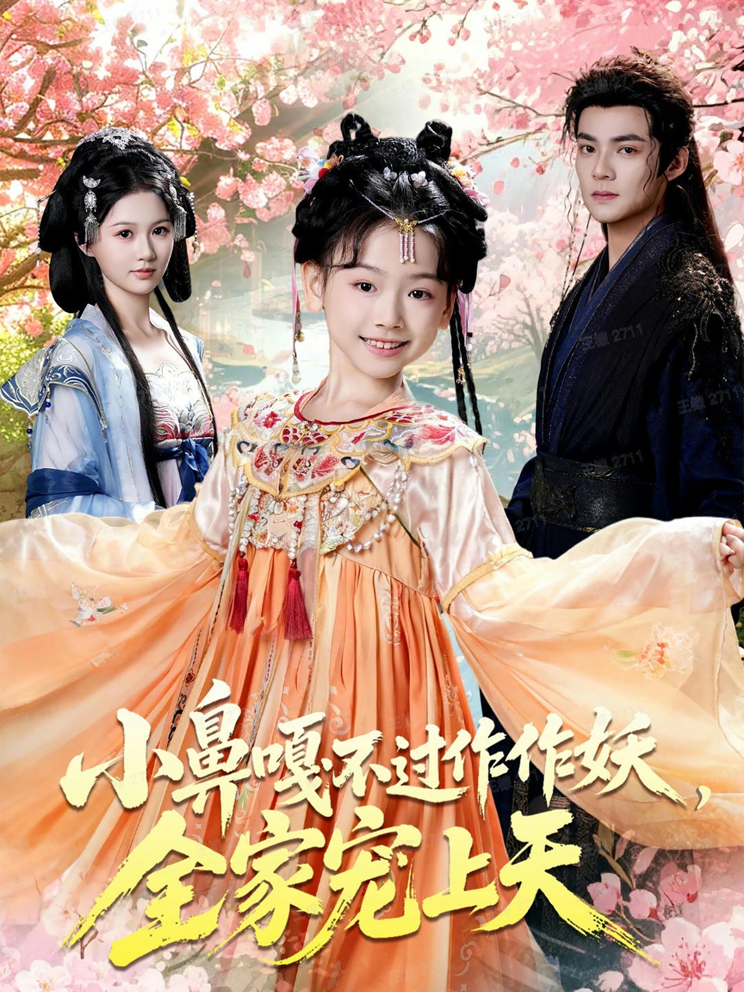 小鼻嘎不过作作妖，全家宠上天 第34集