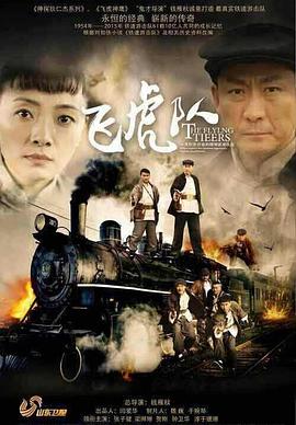 飞虎队张子健版 第38集