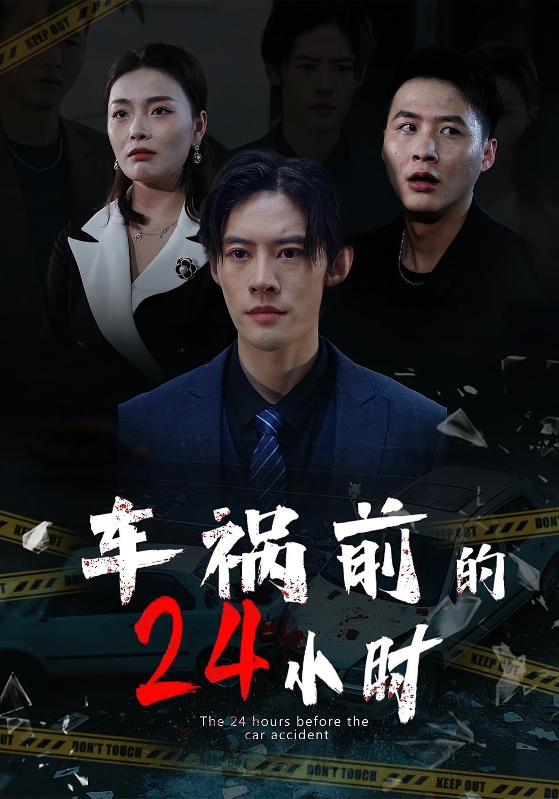 车祸前的24小时 第01集