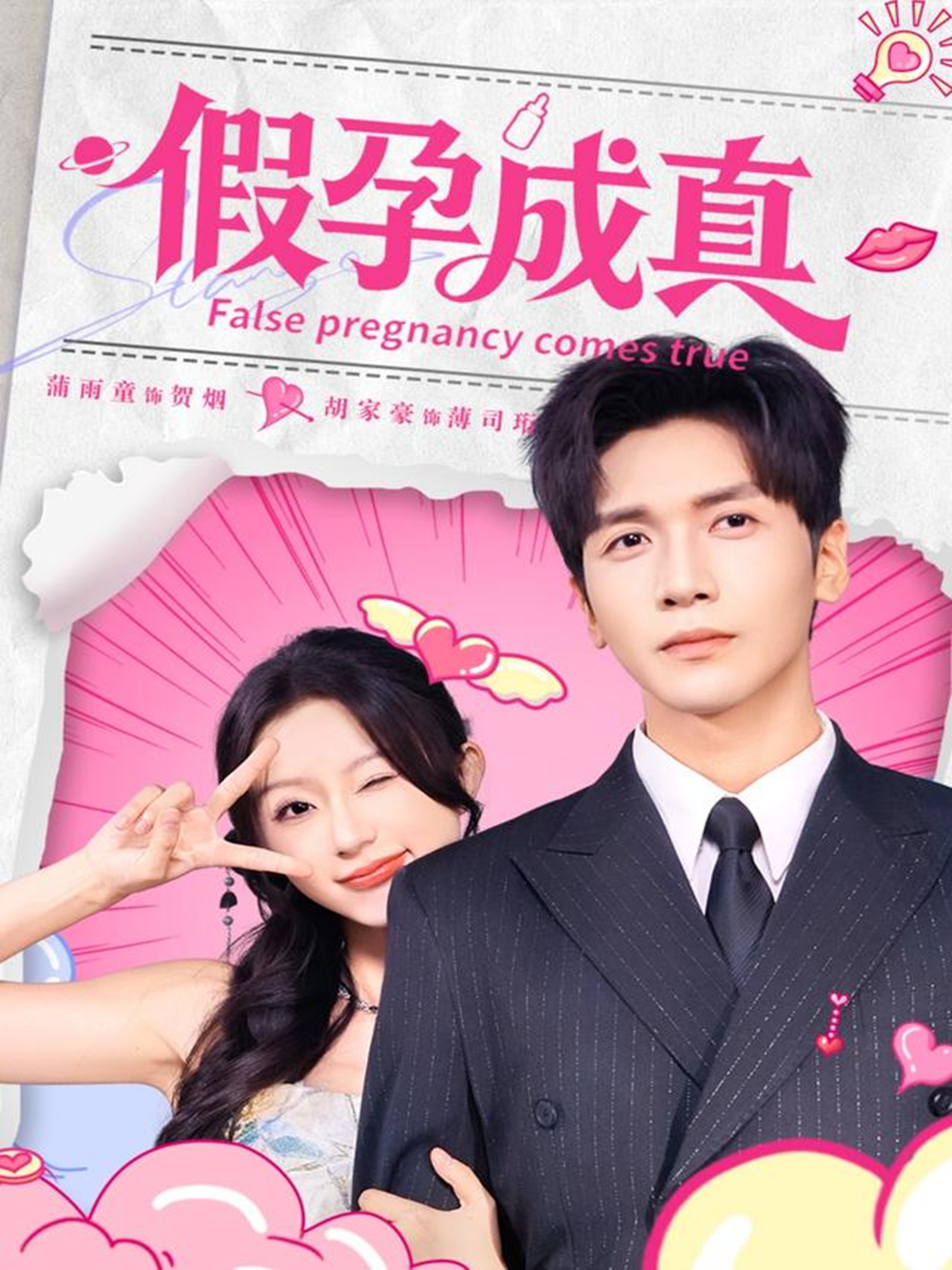 假孕成真 第43集