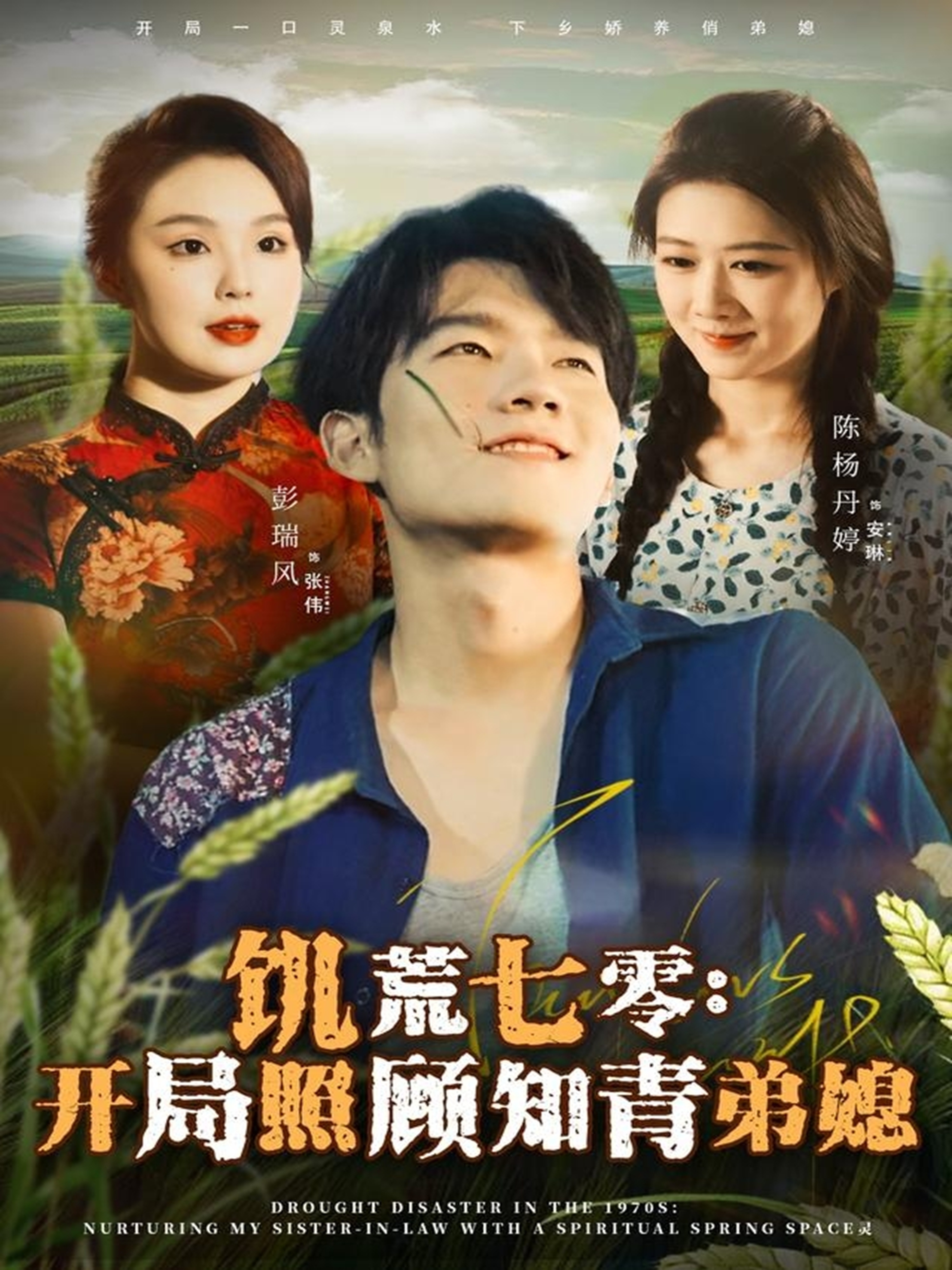 饥荒七零：开局照顾知青弟媳 第25集