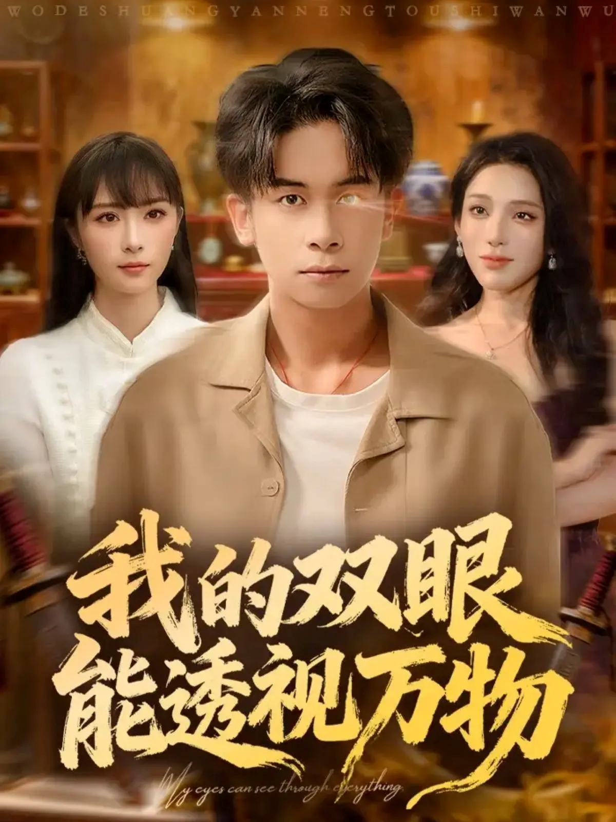 我的双眼能透视万物 第31集