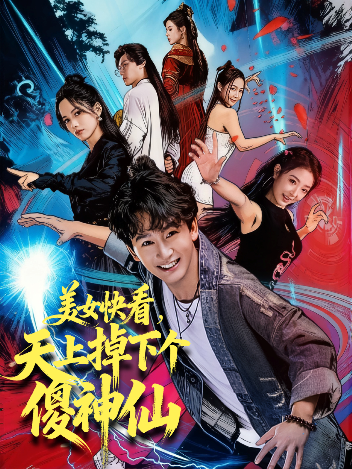 美女快看，天上掉下个傻神仙 第14集