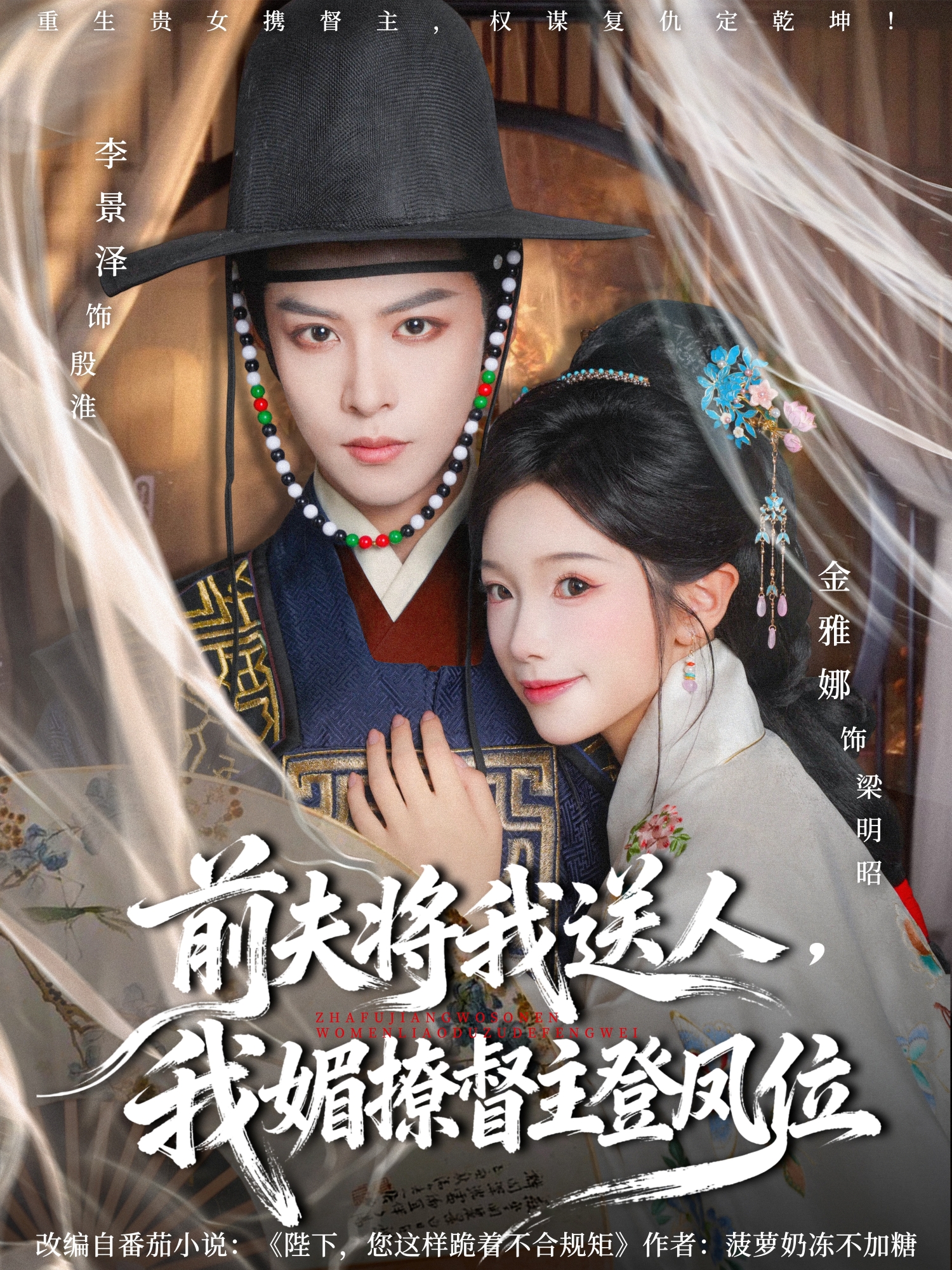 前夫将我送人，我媚撩督主登凤位 第35集