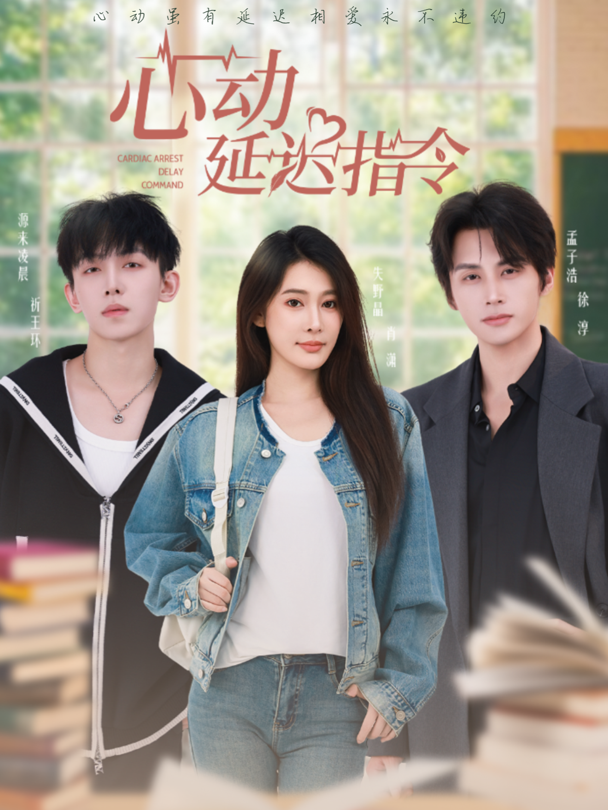 心动延迟指令 第05集