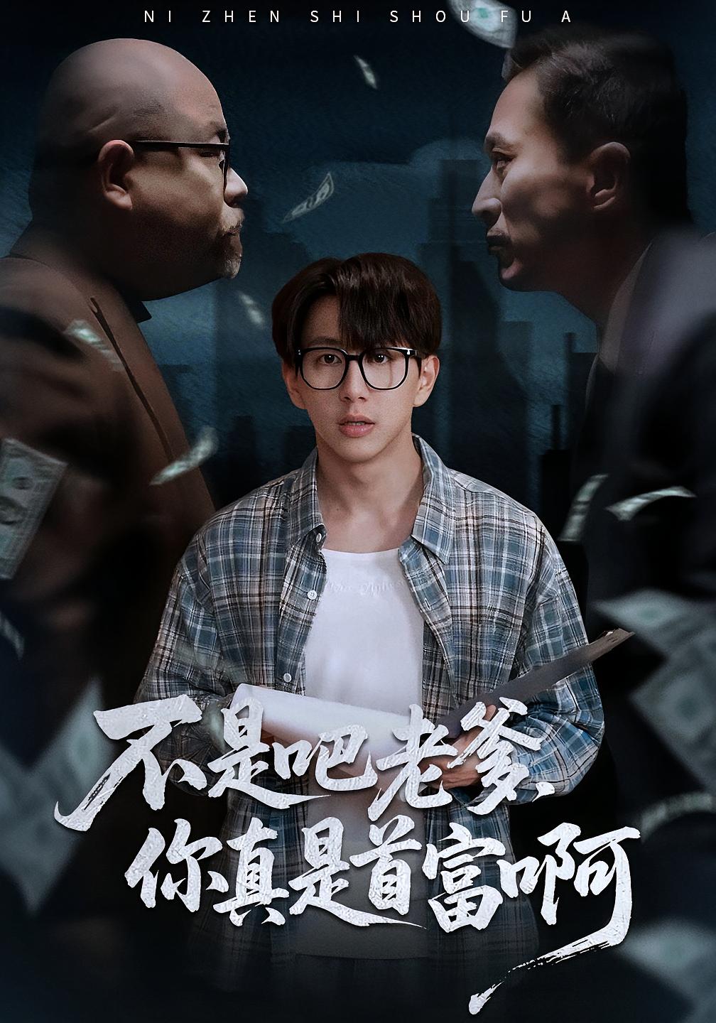 不是吧老爹，你真是首富啊 第31集