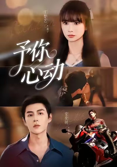 予你心动 第14集