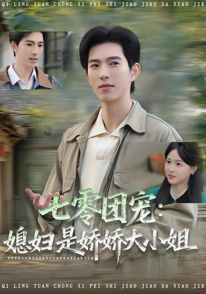 七零团宠媳妇是娇娇大小姐 第37集