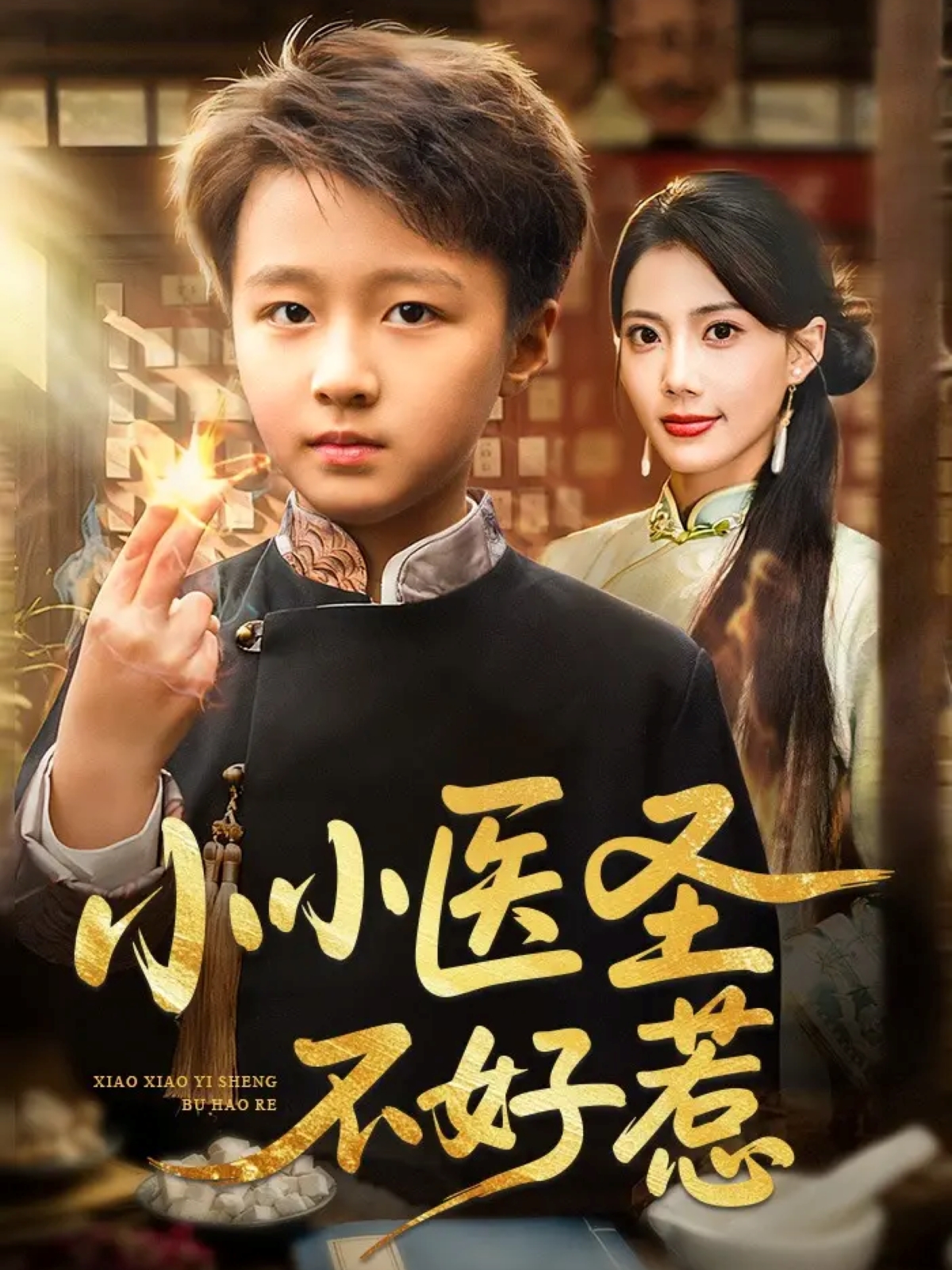 小小医圣不好惹 第01集