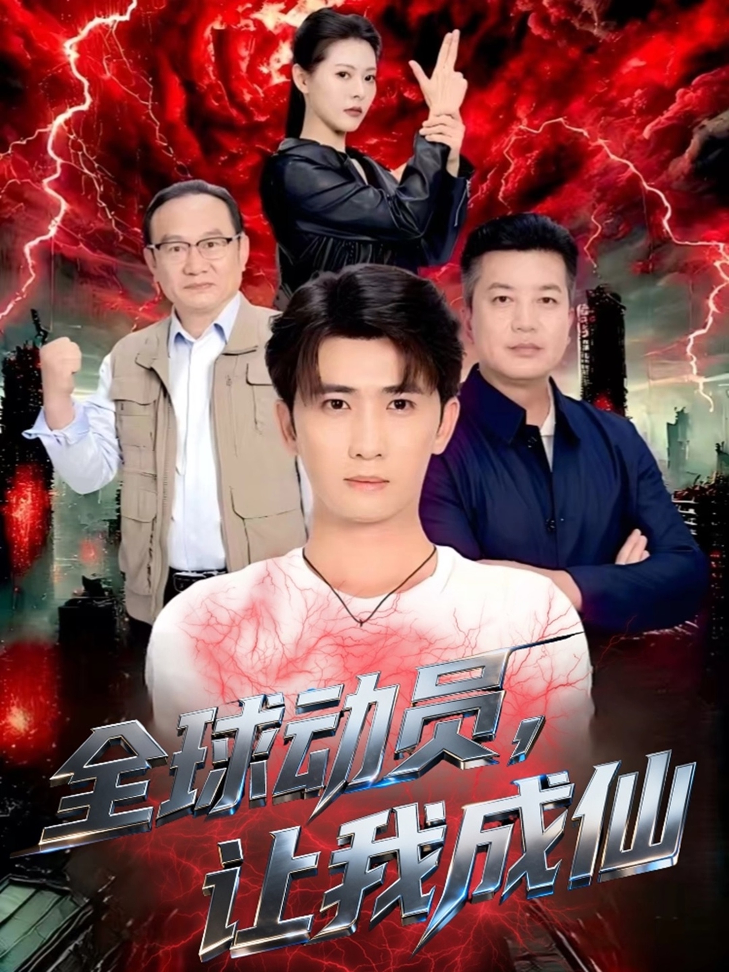 全球动员让我成仙 第39集