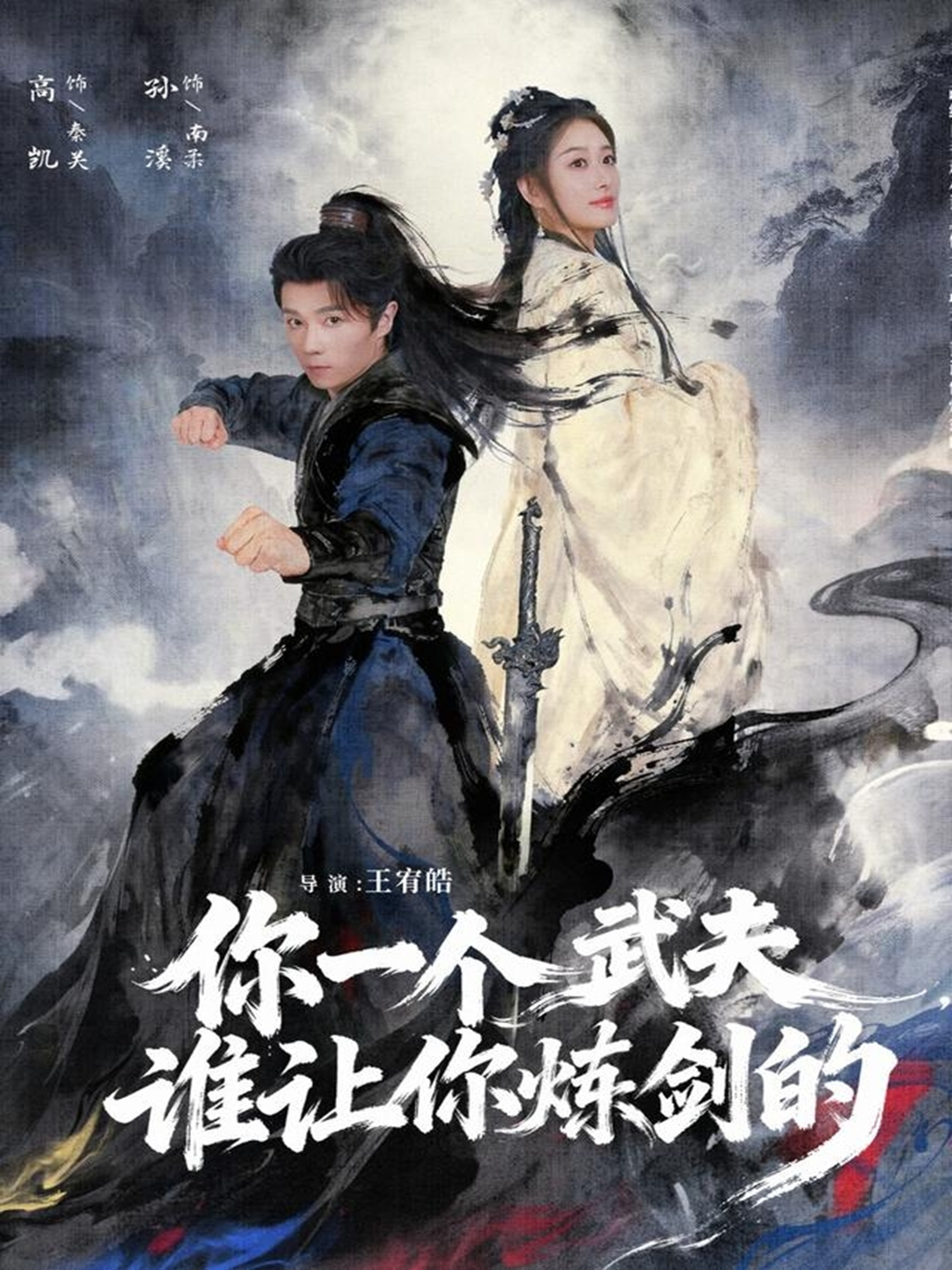 你一个武夫，谁让你炼剑的 第39集