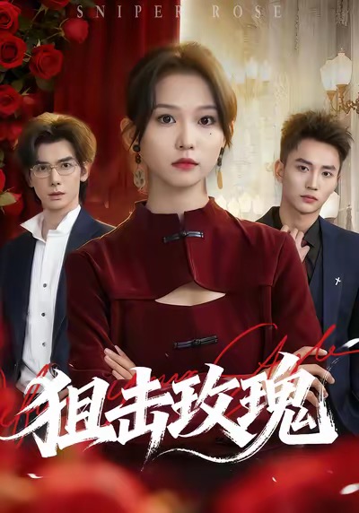 狙击玫瑰 第08集
