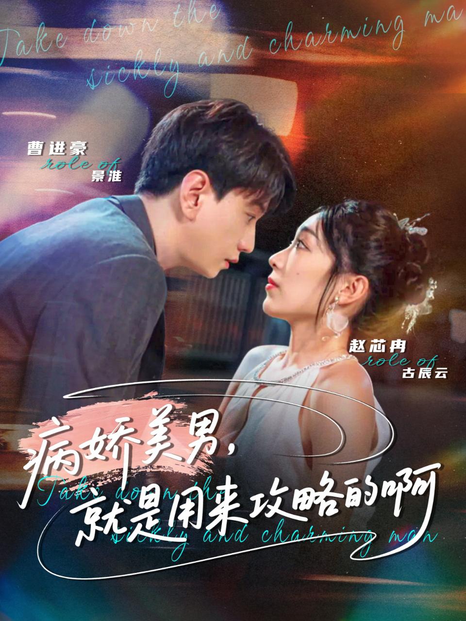 病娇美男，就是用来攻略的啊 第46集