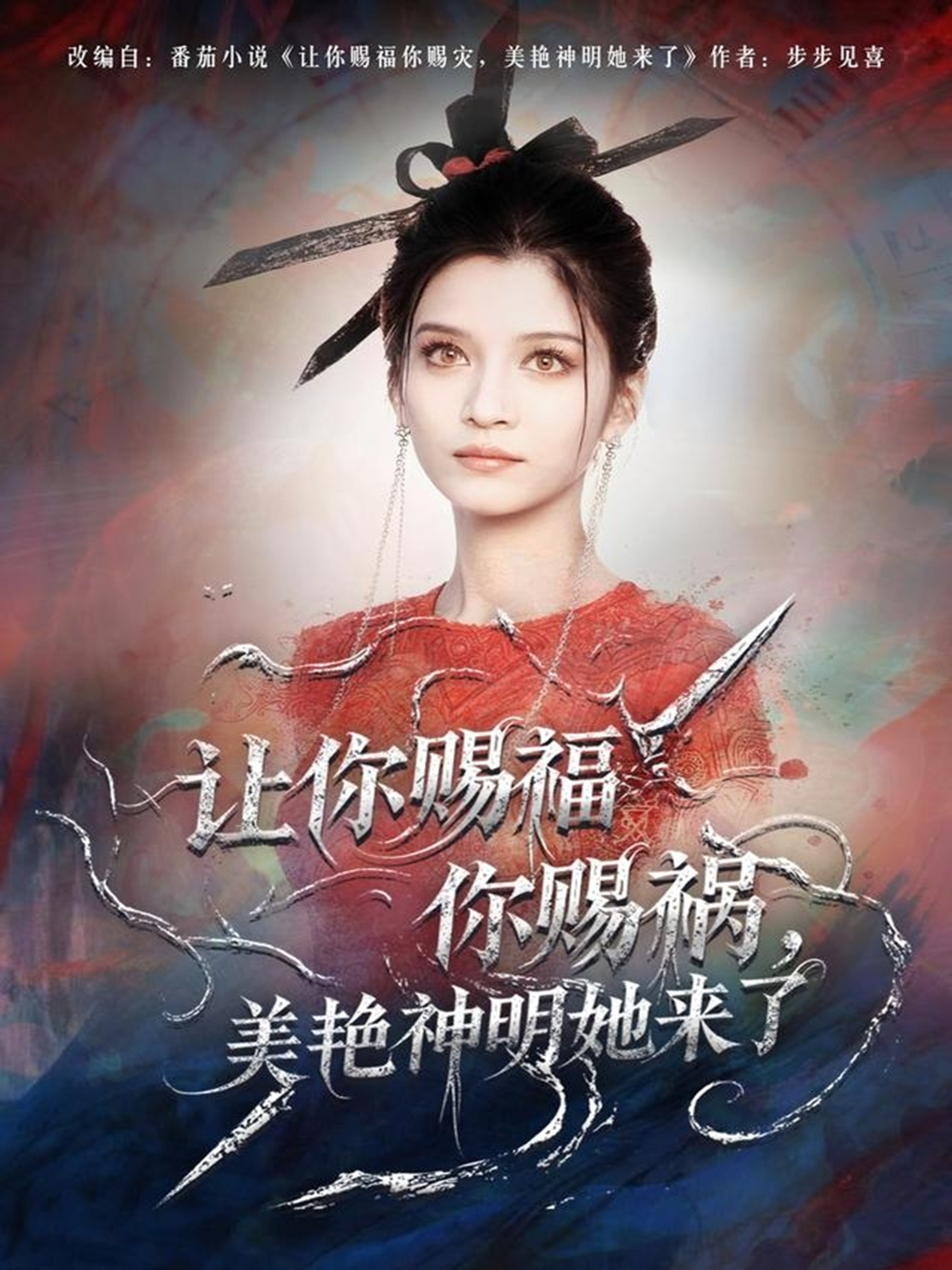 让你赐福你赐祸，美艳神明她来了 第13集