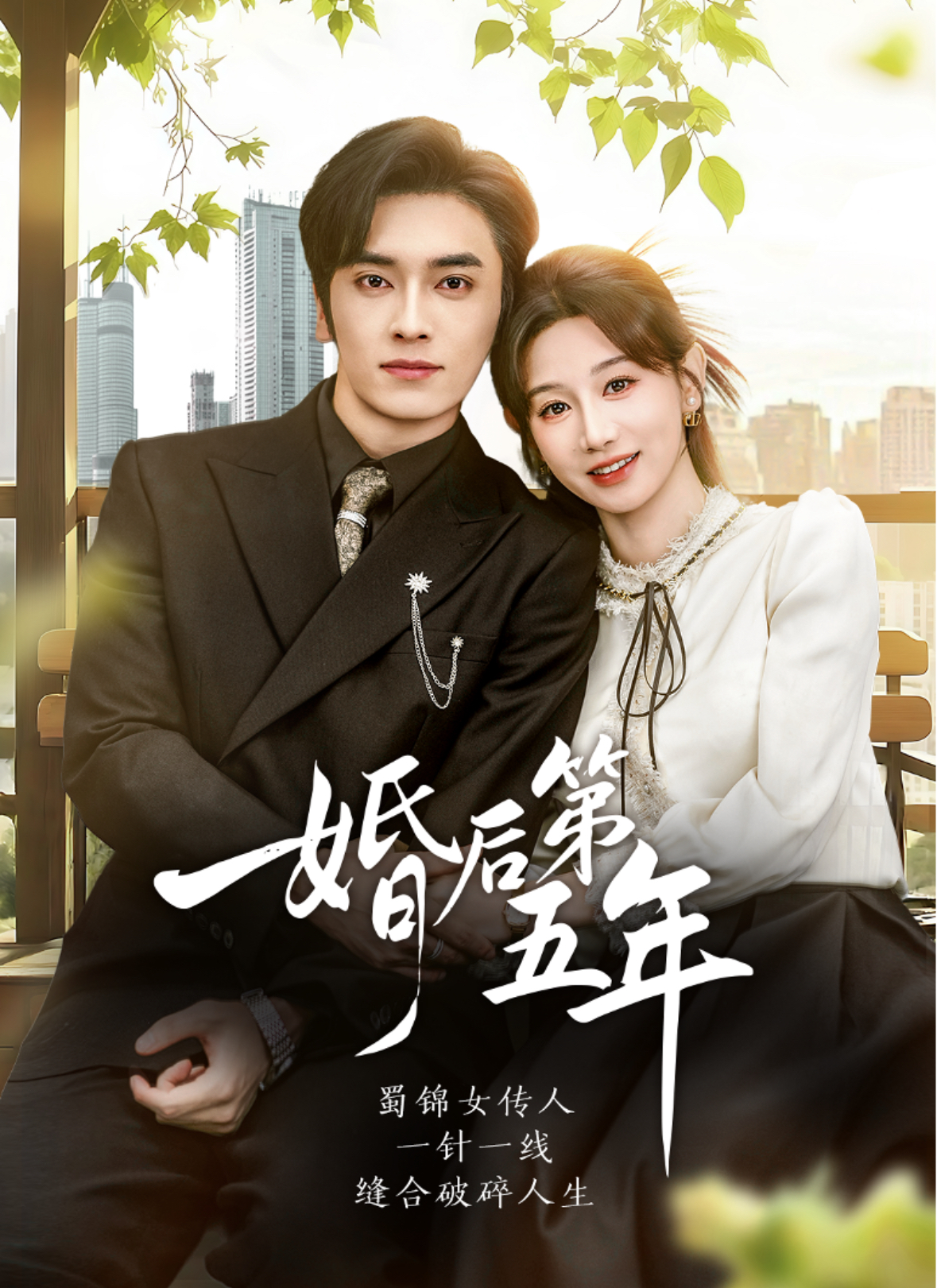 婚后第五年 第35集