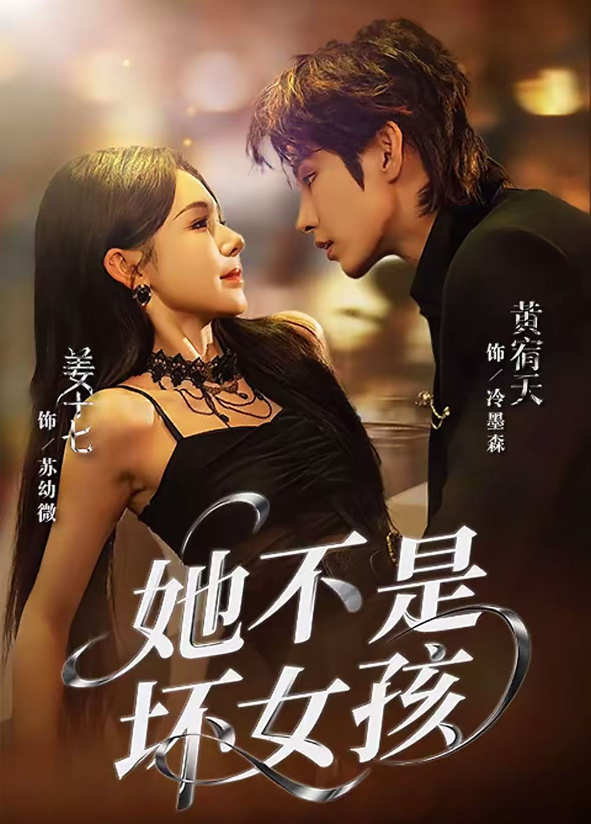 她不是坏女孩 第77集