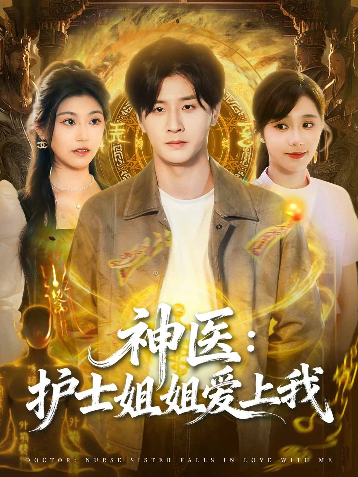 神医护士姐姐爱上我 第76集