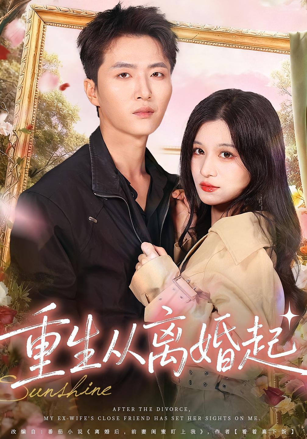 重生从离婚起 第21集