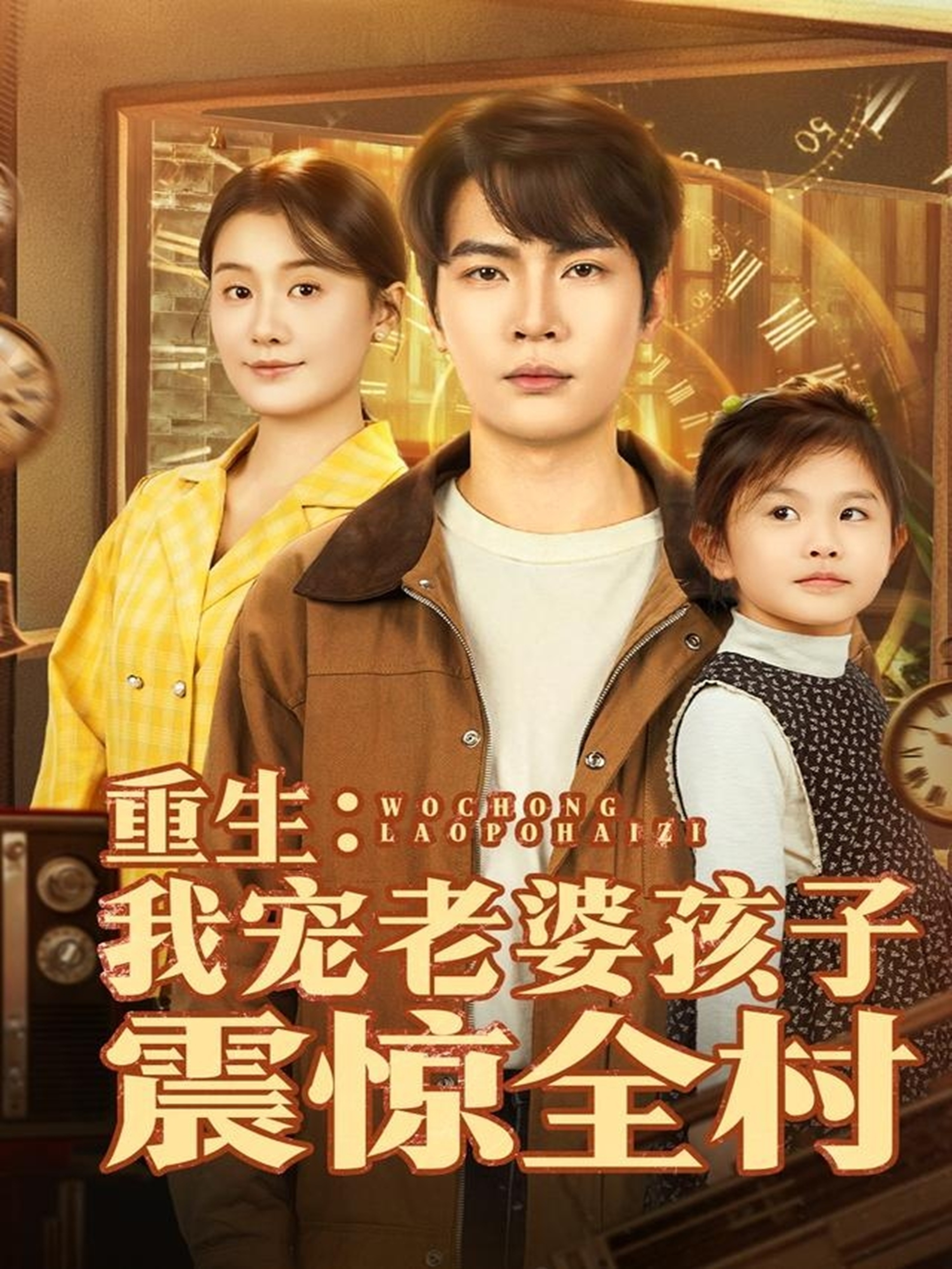 重生：我宠老婆孩子震惊全村 第01集