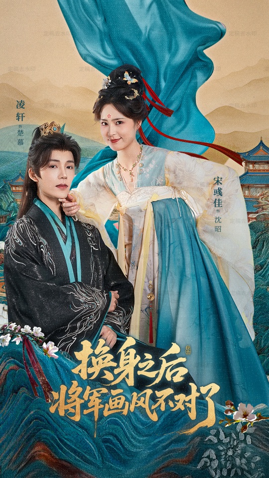 换身之后将军画风不对了 第39集