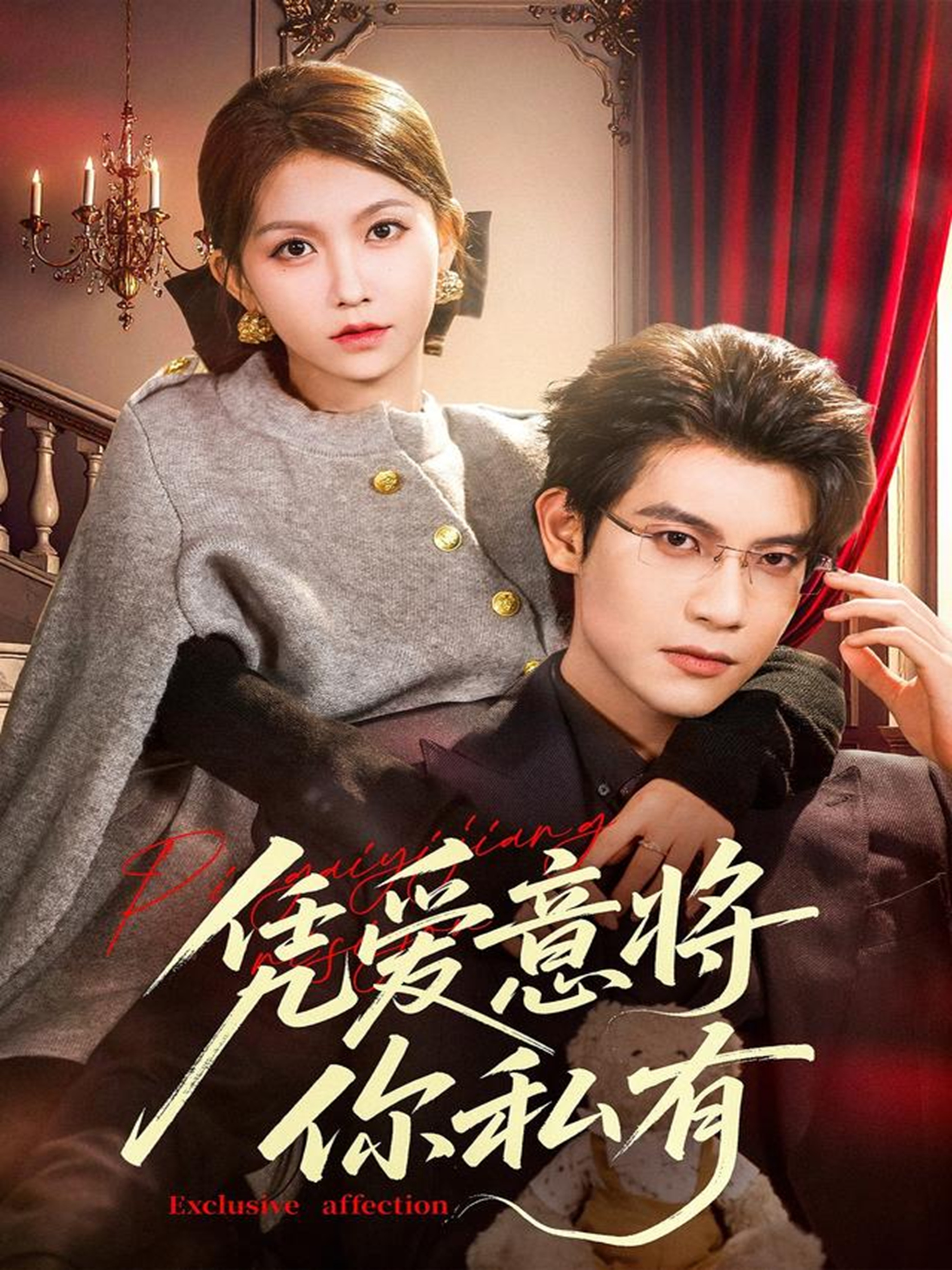 凭爱意将你私有 第64集