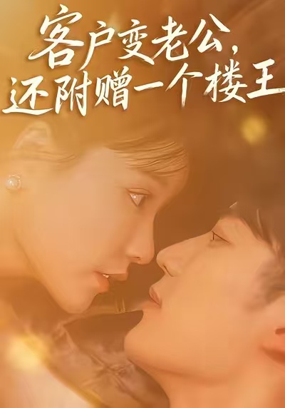 客户变老公，还附赠一个楼王 第39集