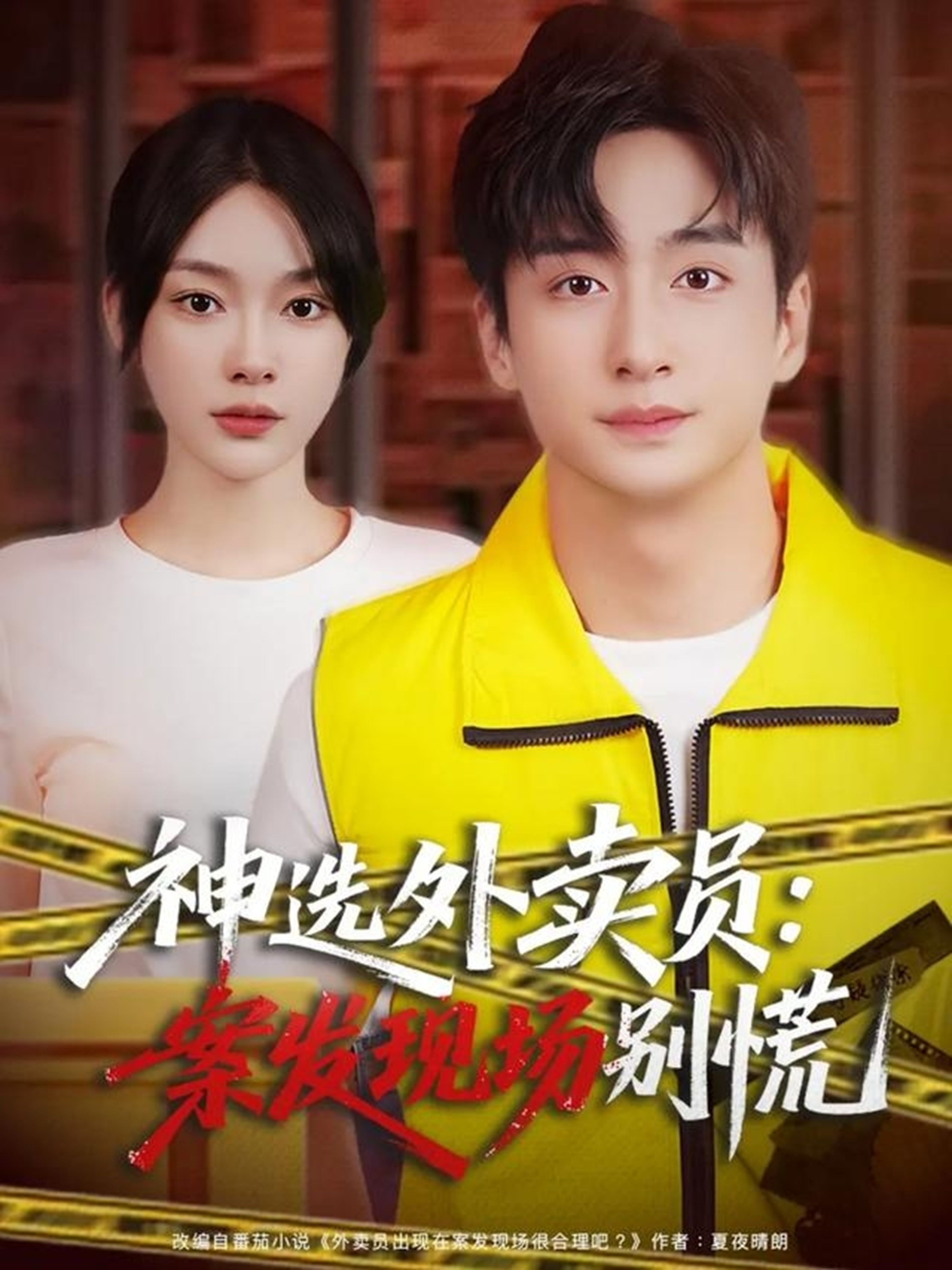 神选外卖员案发现场别慌 第07集