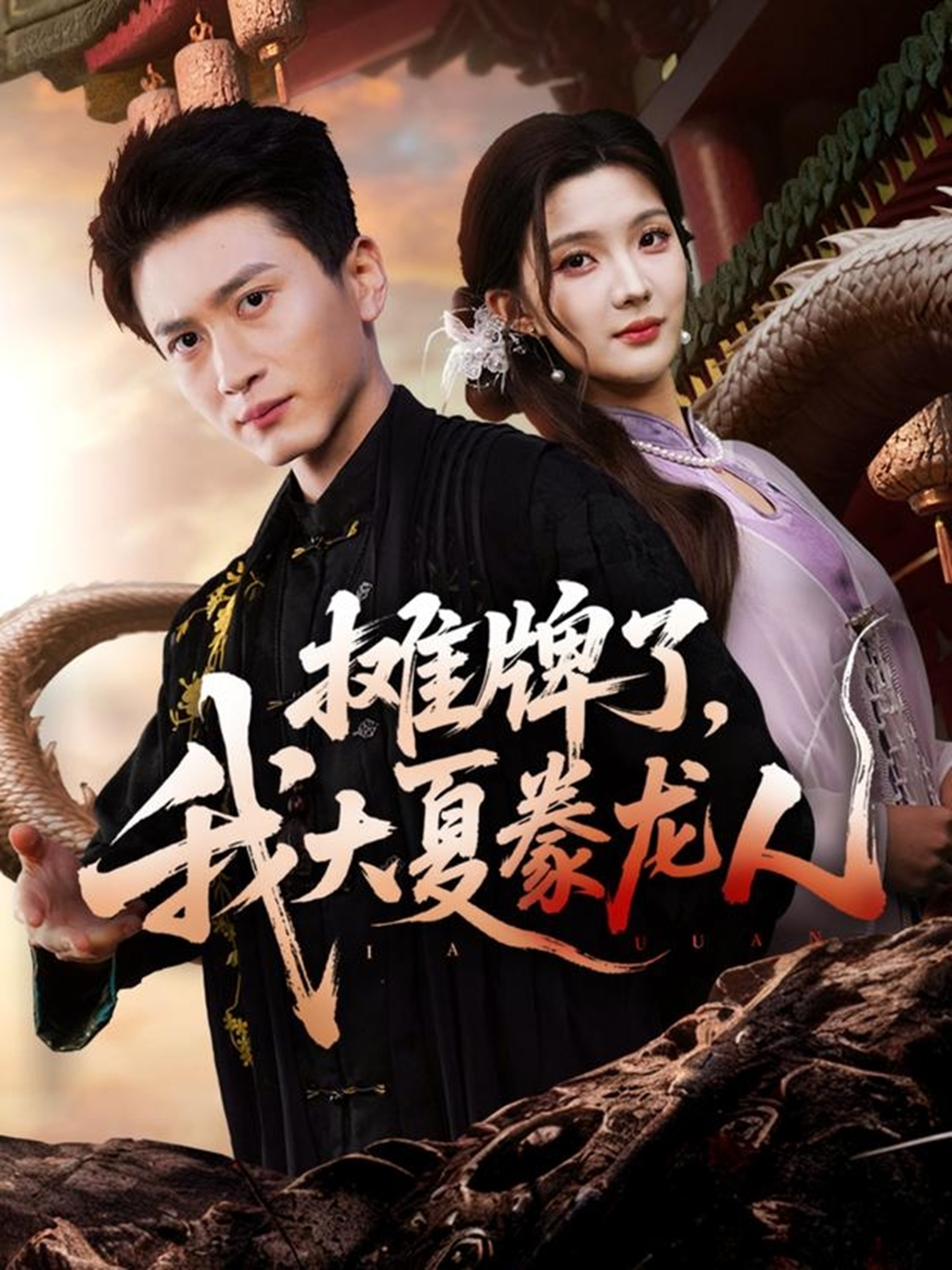 摊牌了，我大夏豢龙人 第15集