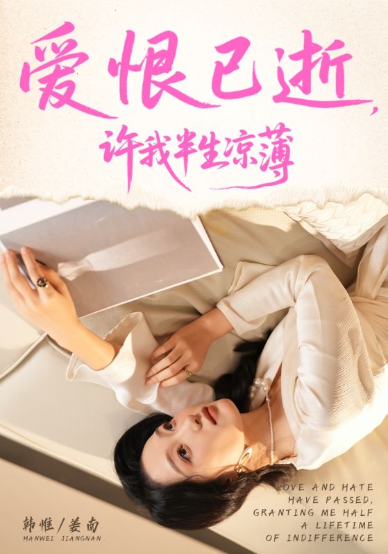 爱恨已逝许我半生凉薄 第26集