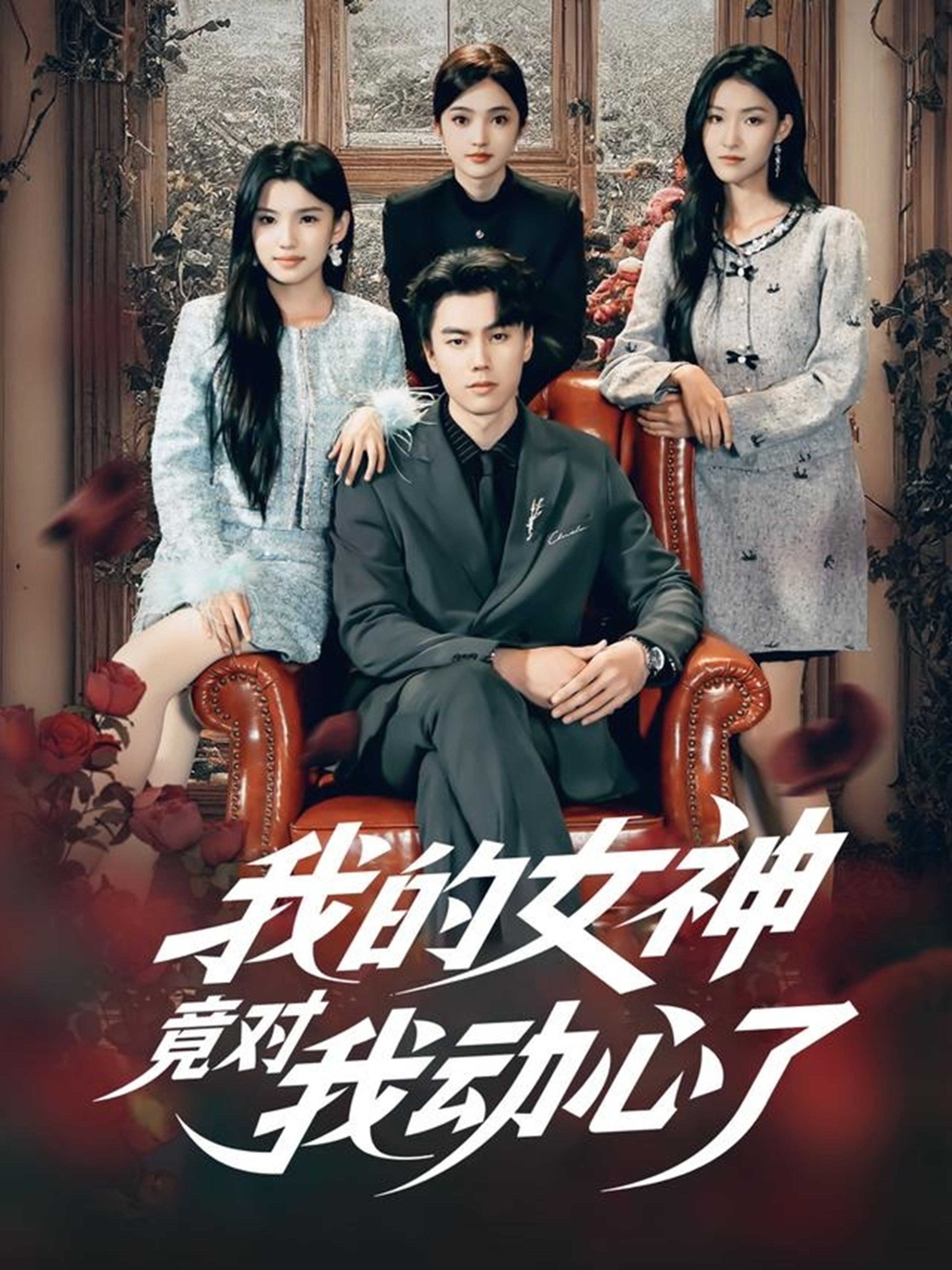 我的女神竟对我动心了 第39集