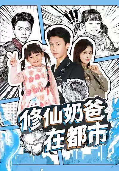 修仙奶爸在都市 第25集