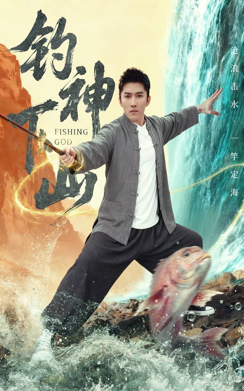 钓神下山 第39集