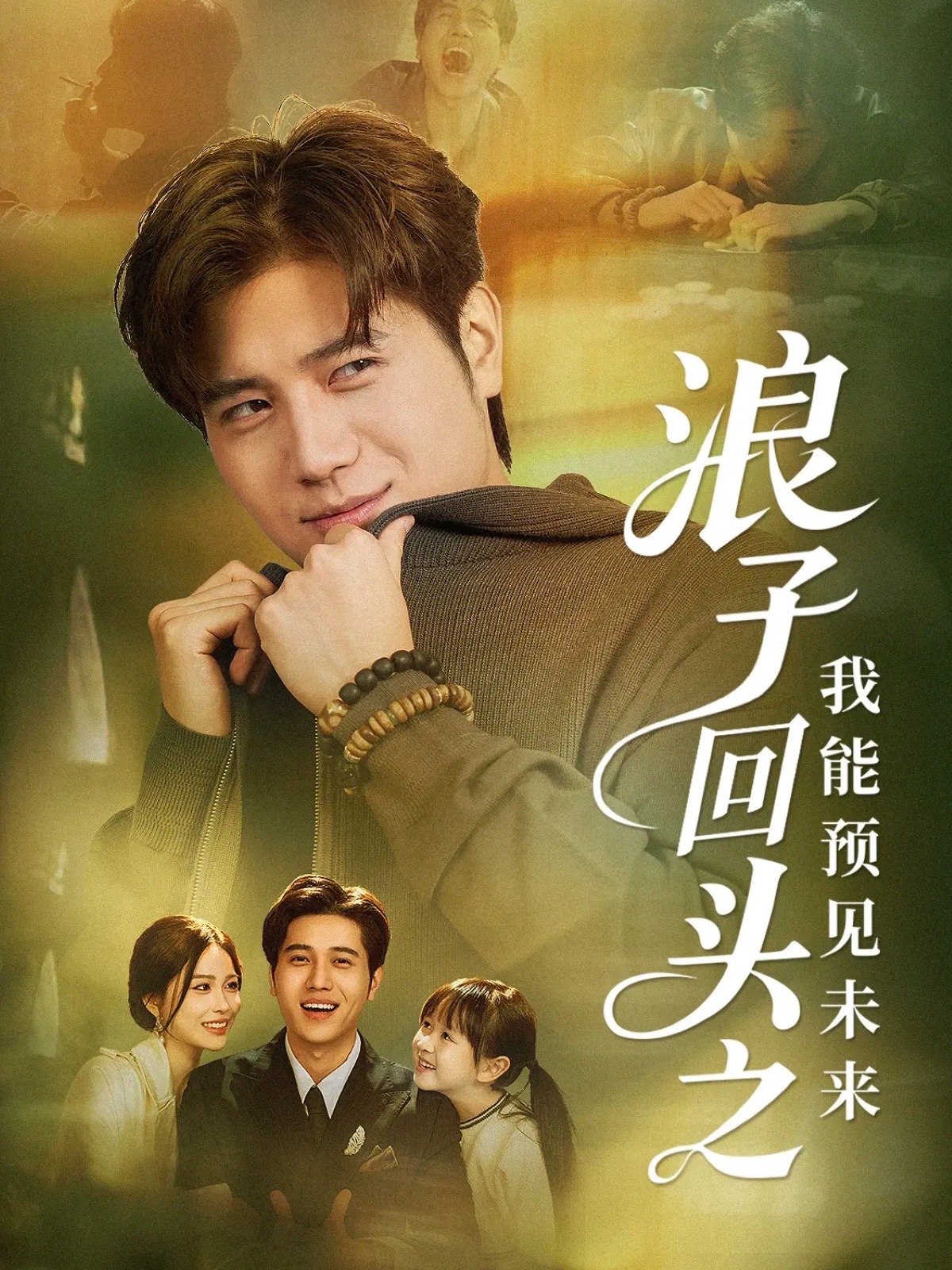 浪子回头之我能预见未来 第39集