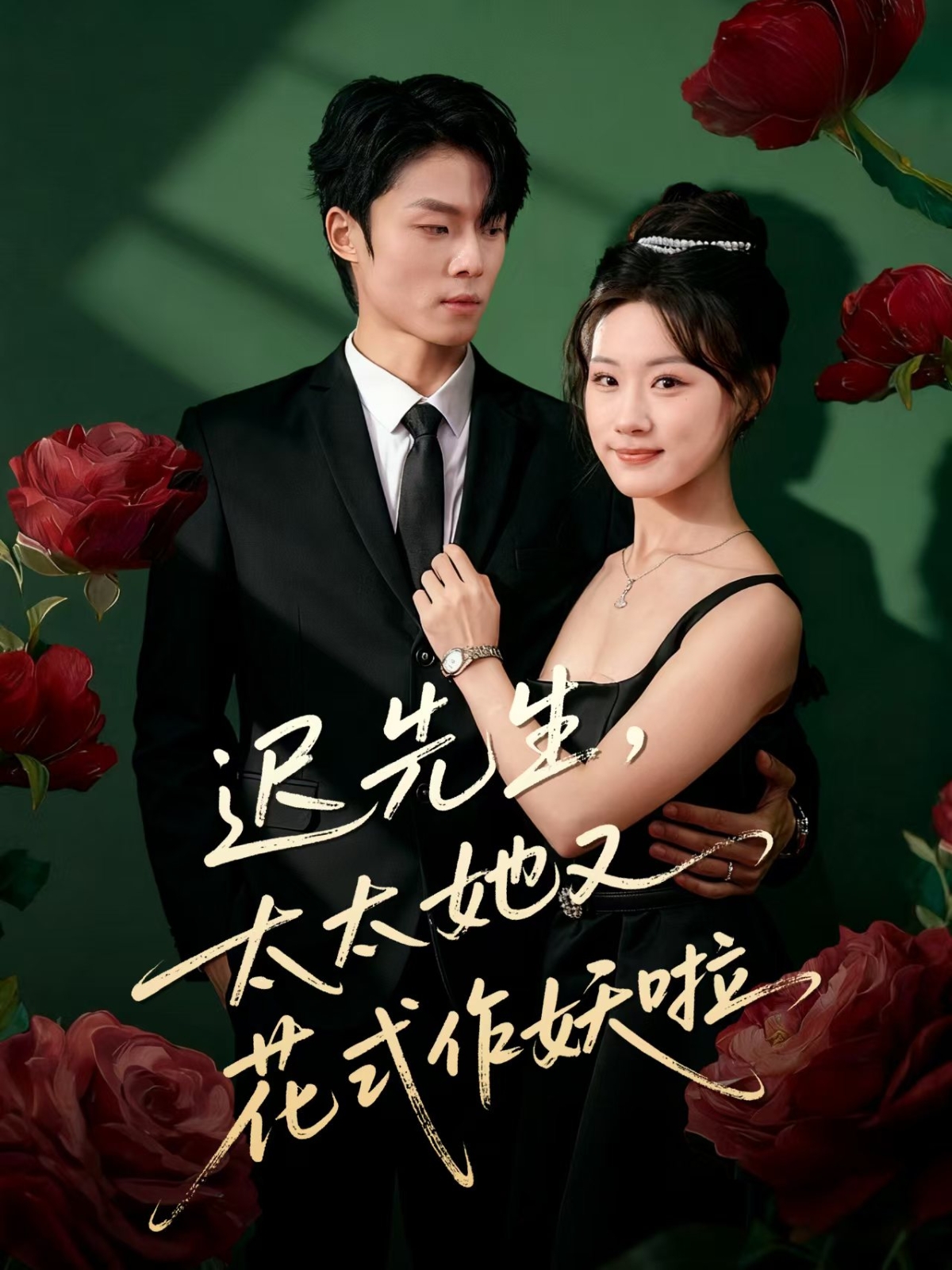 迟先生，太太她又花式作妖啦 第39集