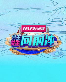 男生女生向前冲第十七季 20251213