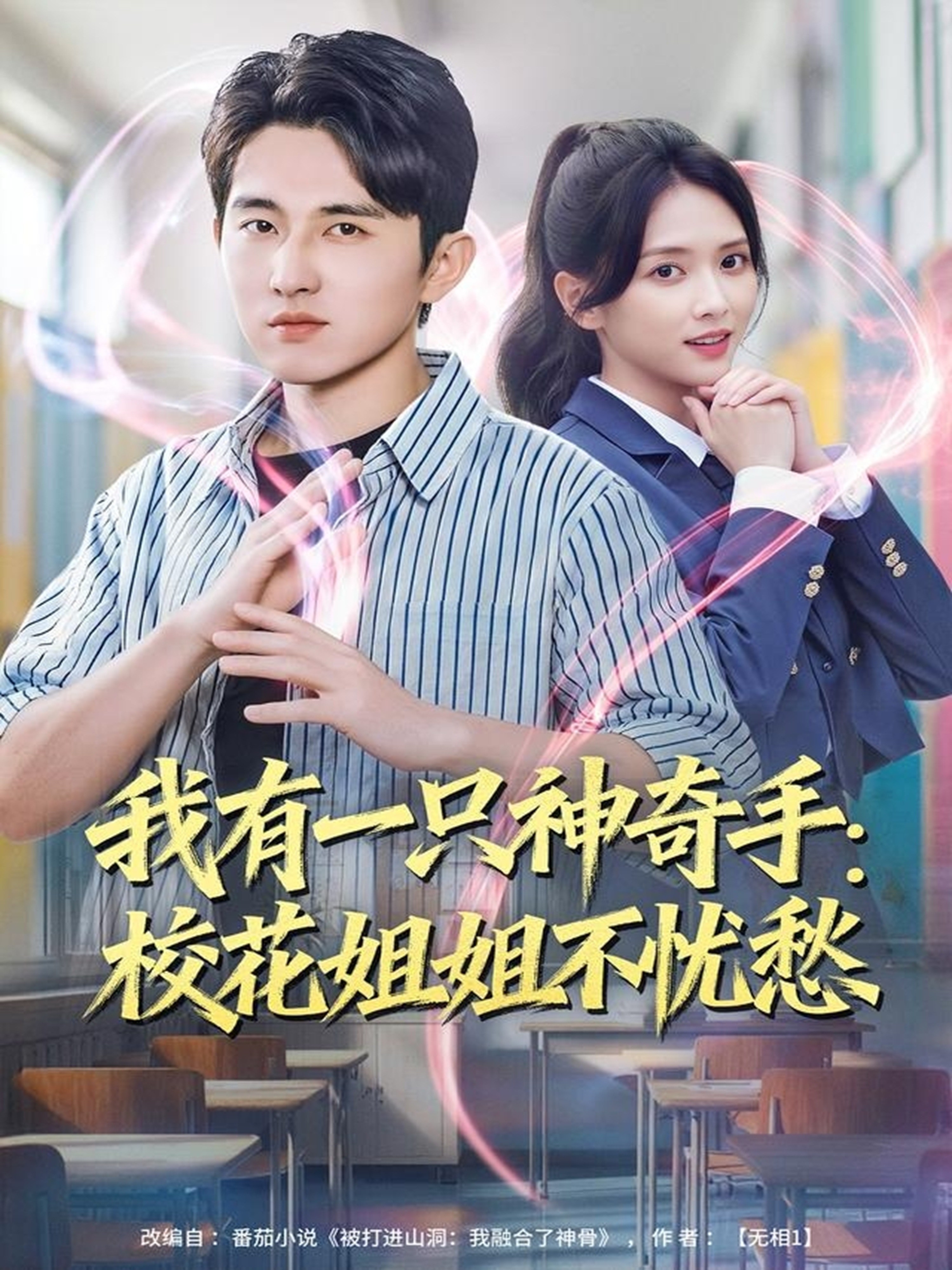 我有一只神奇手：校花姐姐不忧愁 第31集