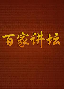 百家讲坛 20260415