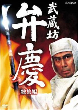 武藏坊辨庆 第14集