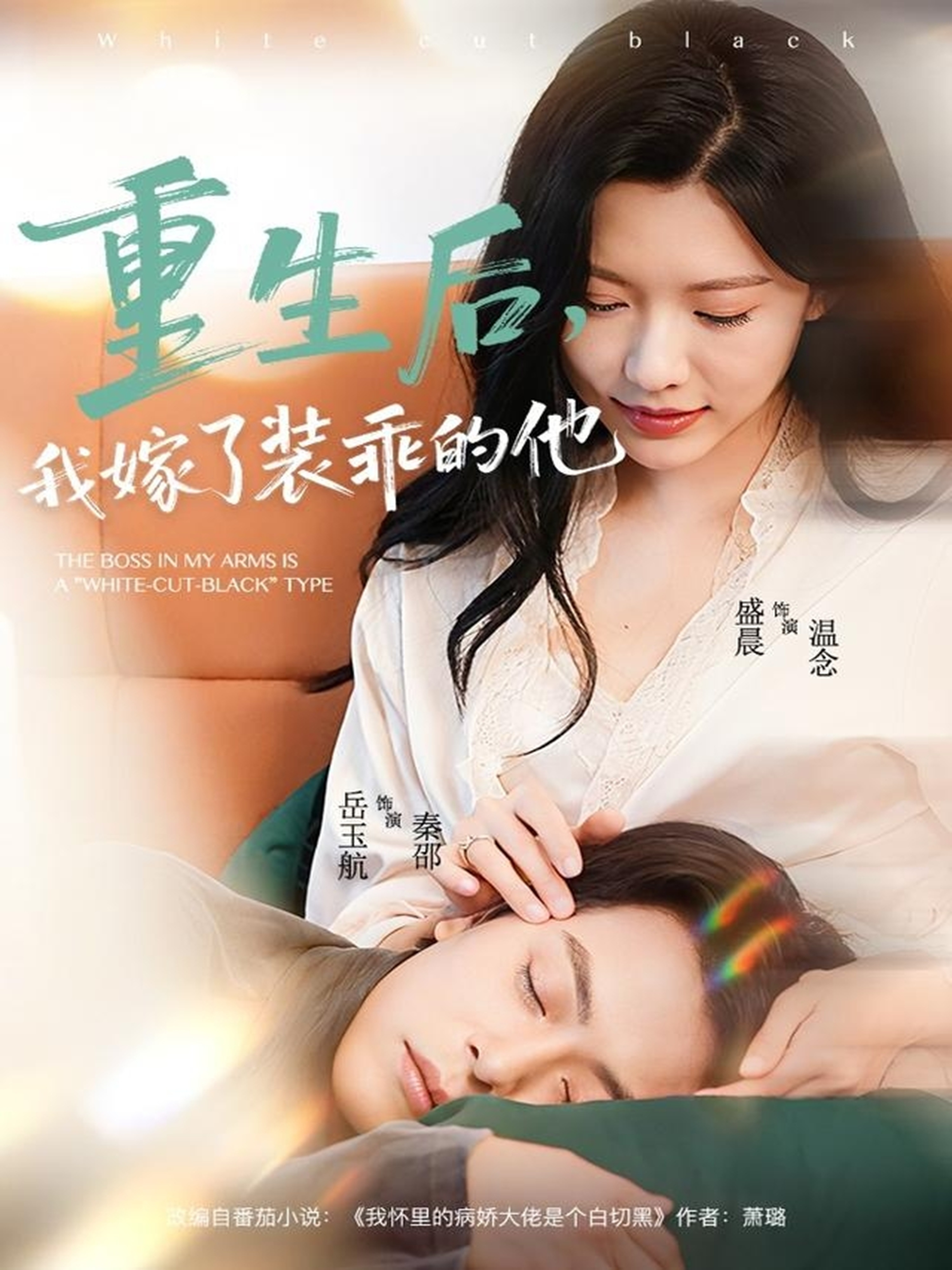 重生后，我嫁了装乖的他 第39集