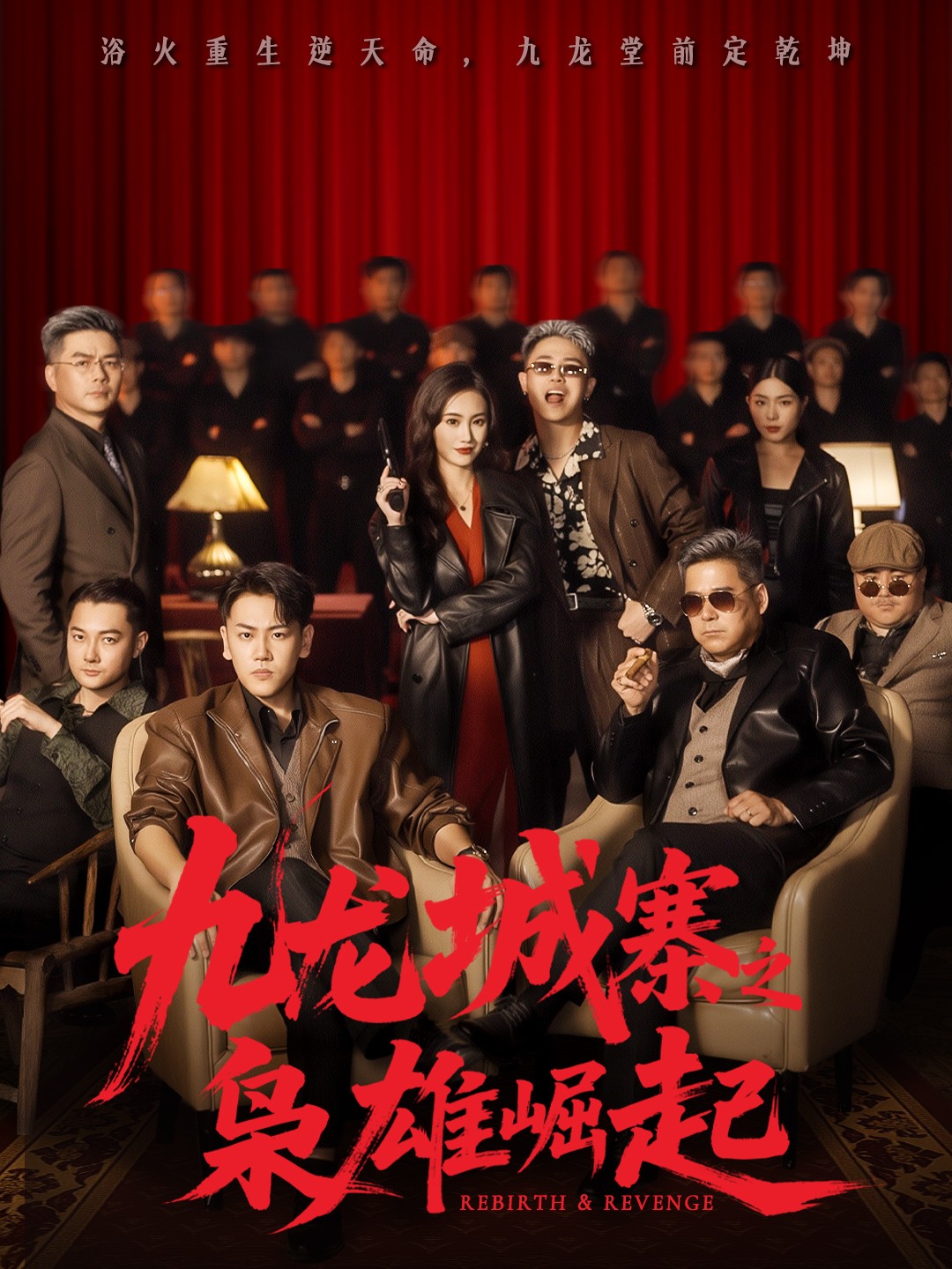 九龙城寨之枭雄崛起 第39集