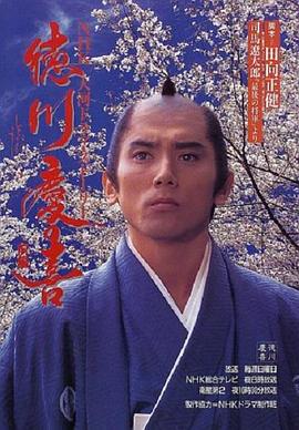 德川庆喜 第39集
