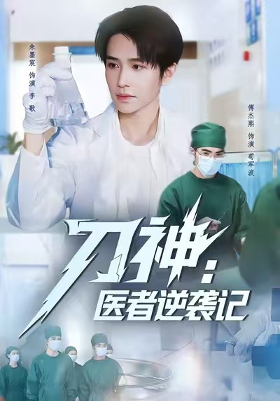 刀神：医者逆袭记 第39集