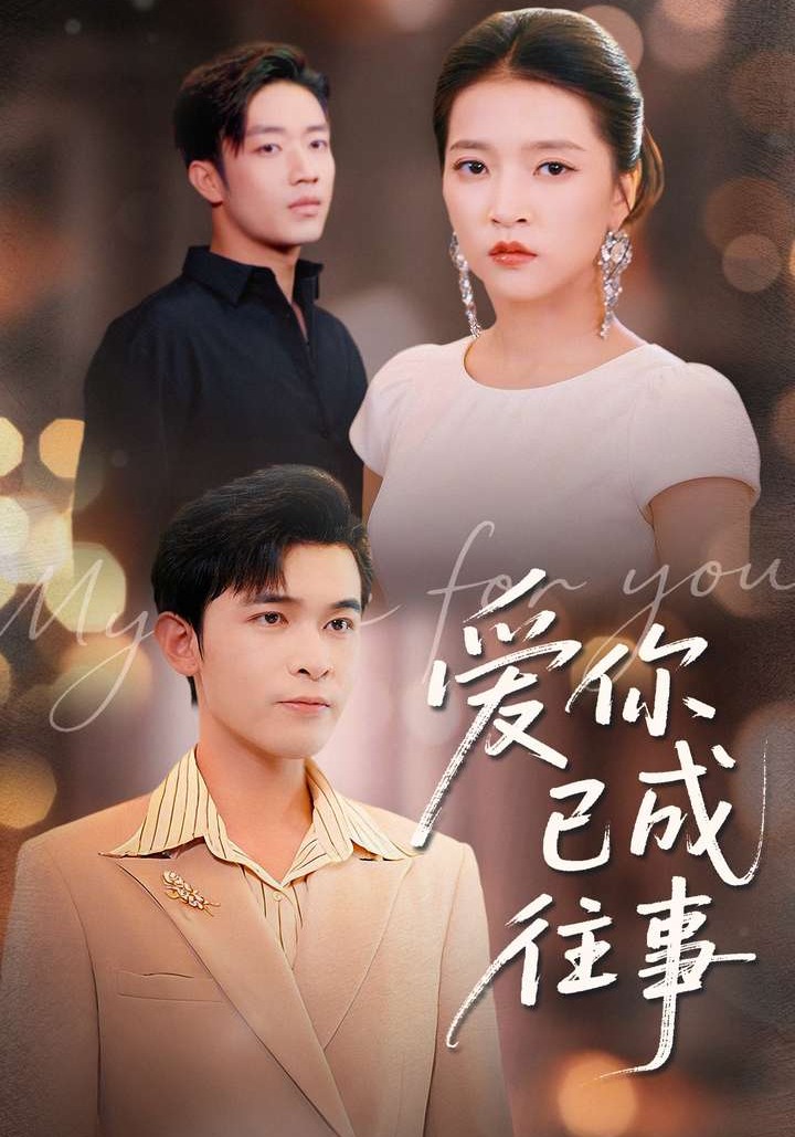 爱你已成往事 第78集