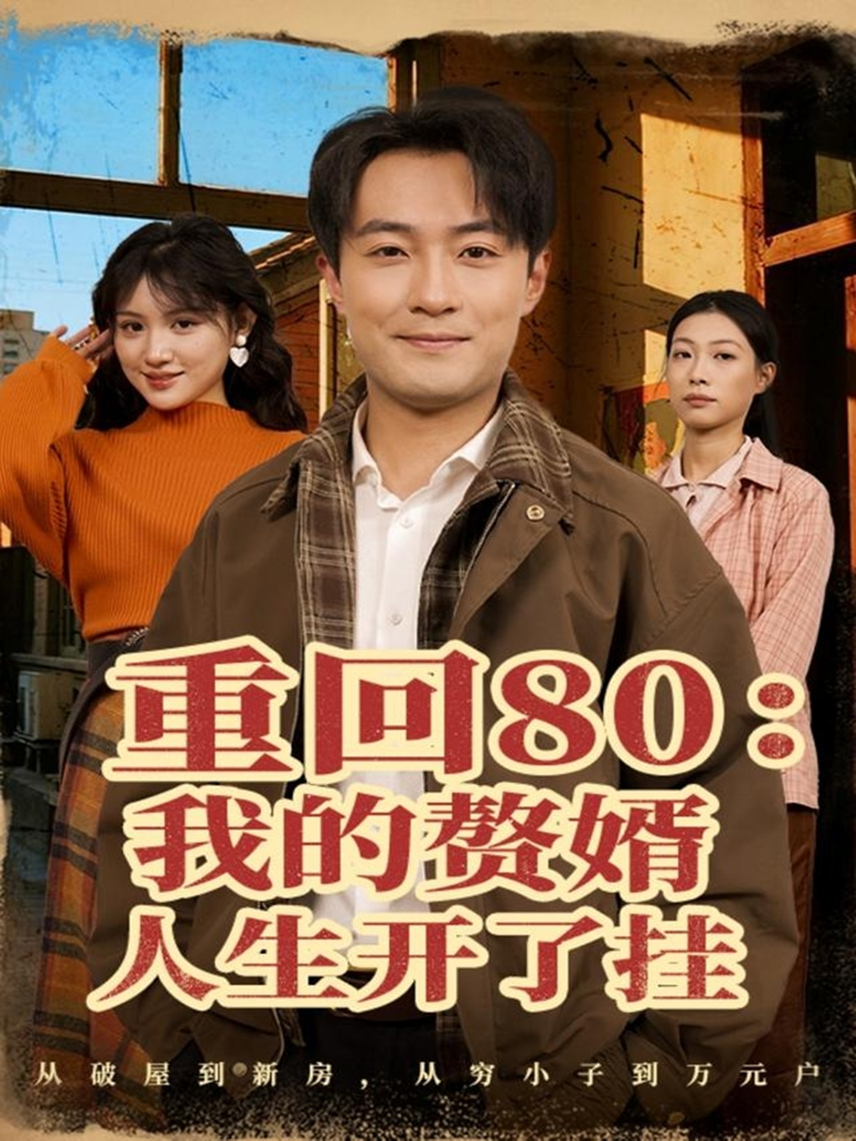 重回80我的赘婿人生开了挂 第39集